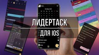 Обзор таск-менеджера ЛидерТаск на iOS