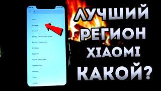 СЕКРЕТНЫЙ РЕГИОН XIAOMI MIUI 11  - Я ОФИГЕЛ!  ЛУЧШИЙ РЕГИОН XIAOMI