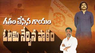 ఓటమి నేర్పిన పాఠం నుండి Janasena 11years journey | Rajiv Erram comments | Charan tv