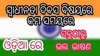 Independence Day Odia Speech 2019 || ଭଲ ଓଡ଼ିଆ ଭାଷଣ ଶିଖିବା ଚାଲ ବହୁତ କମ  ସମୟରେ