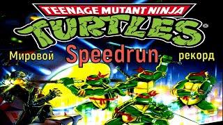 "Черепашки Ниндзя" NES Спидран - "Teenage Mutant Ninja Turtles" Денди Speedrun Мировой рекорд