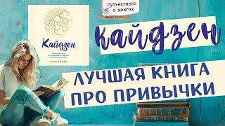 «Кайдзен» Сара Харви. Лучшая книга про привычки