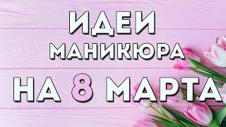 Идеи маникюра на 8 марта 2021 | Дизайн ногтей на 8 марта гель лаком | Фото | Картинки