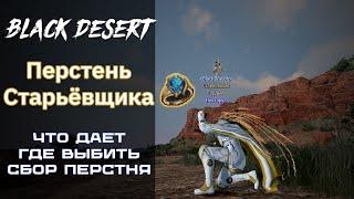 Сокровище - Перстень Старьевщика [Black Desert]