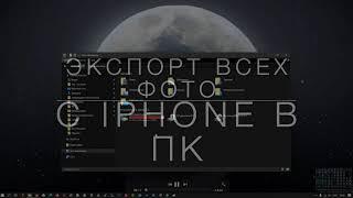 Как перенести все фото с iPhone в компьютер