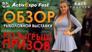 ОБЗОР РЫБОЛОВНОЙ ВЫСТАВКИ 2020 и МЕГА РОЗЫГРЫШ ПРИЗОВ-НОВИНОК 2020 года! Active Expo Fest День 4!