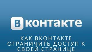  Как вконтакте ограничить доступ к своей странице