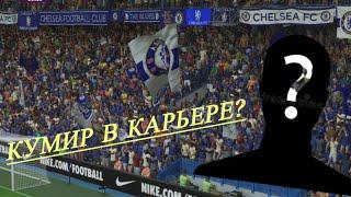 FC 25 Карьера за кумира | | Это вообще нужно?