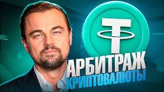 Арбитраж Криптовалюты | Как обойти лимиты и зарабатывать на P2P арбитраже до 11%? 10.03.2025