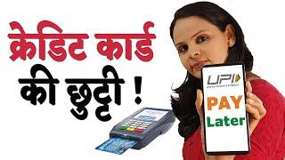 UPI Pay Later Benefits and Activation | Free Credit Card !