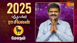 Mesham | மேஷம் 2025 New Year Rasipalan | Astrologer KP Vidhyadharan | புத்தாண்டு ராசிபலன் | Sun News