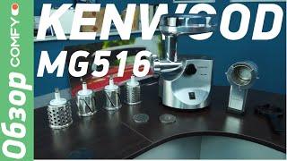 Kenwood MG516 - металлическая мясорубка с  барабанами для натирания и шинкования - Обзор от Comfy.ua