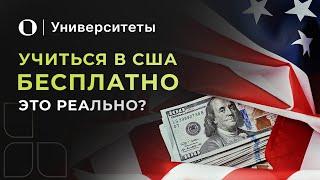 Стипендии и университеты США с полным финансированием