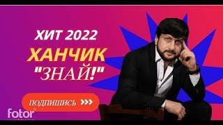  ХИТ 2022 ПОРВАЛ ВСЕ ЧАРТЫ! Ханчик-"ЗНАЙ"  Казахстан Узбекистан Таджикистан ПЛАЧЕТ СТОЯ!!!!