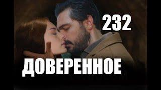 Доверенное 232 серия русская озвучка | Анонс и Дата выхода