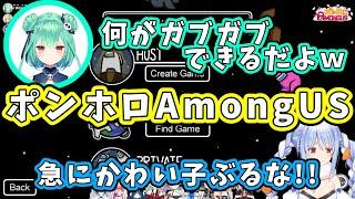 【ポンホロAmongUs】ぺこーらVSるしあ【兎田ぺこら/潤羽るしあ】