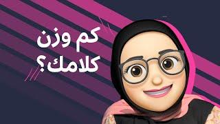 هل للكلام وزن؟ | خواطر شوق