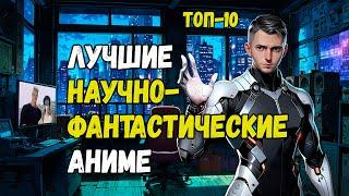 ТОП-10 Лучших Научно-Фантастических Аниме