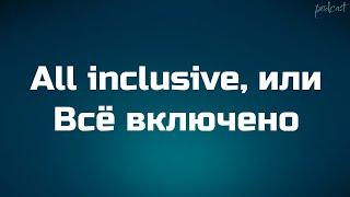 podcast | All inclusive, или Всё включено (2011) - HD онлайн-подкаст, обзор фильма