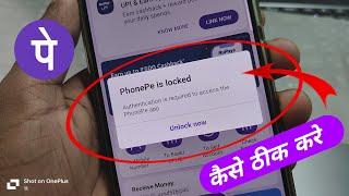 Phonepe lock ho gaya hai kaise khole | authentication is required to access the phonepe app