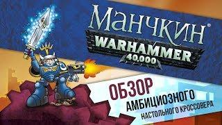 Настольная  игра:  ⭐️Манчкин - WARHAMMER 40.000 ⭐️ обзор  кроссовера️