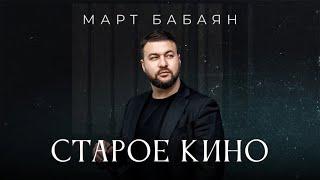 Март Бабаян - СТАРОЕ КИНО /премьера 2023