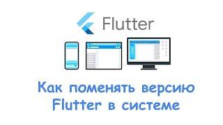 Как поменять версию Flutter в системе