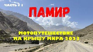 ПАМИР 2023 МОТОПУТЕШЕСТВИЕ НА КРЫШУ МИРА ЧАСТЬ # 1