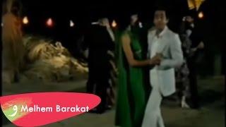 Melhem Barakat - Bayn El Byout / ملحم بركات - بين البيوت