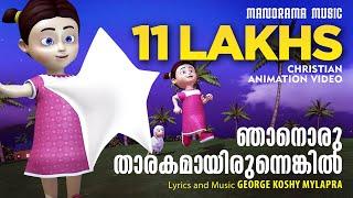 ഞാനൊരു താരകമായിരുന്നെങ്കിൽ | Njanoru Tharakam | Christian Animation Songs Video