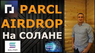 Parcl Airdrop на Солане | Подробная инструкция как получить Parcl Айрдроп | ИКСЫ