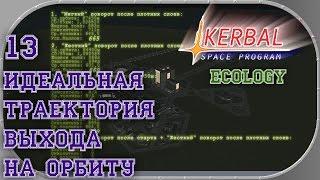 Kerbal Space Program 13. Идеальная траектория выхода на орбиту