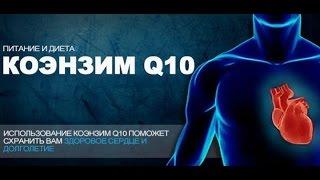 Коэнзим Q 10 (убихинон) - продлит вашу жизнь.