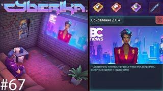 Cyberika #67 / Мини-обновление v 2.0.4/Обзор на аугментации и кибемодули в игре Киберика