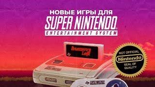 Новые игры для Super Nintendo