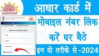 Aadhar card me mobile number kaise jode | aadhar mobile number update online | Raj helps