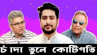 চাঁদা তুলে কোটিপতি #swapanchowdhury #eurovlog #nahidislam #interiumgovernment #nationalcitizenparty