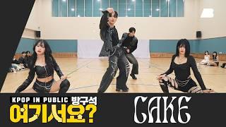 [HERE?] KARD - CAKE | 커버댄스 Dance Cover