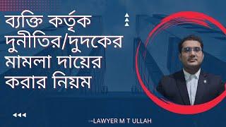 দুর্নীতির মামলা করার নিয়ম। Lawyer M T ULLAH।Anti-Corruption।দুদক