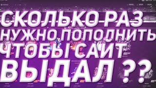 СКОЛЬКО РАЗ НАДО ЗАКИНУТЬ ПО 100 РУБЛЕЙ НА GGDROP , ЧТОБЫ ПОЛУЧИТЬ ЧТО-ТО ГОДНОЕ ? САЙТ СКАТИЛСЯ ??