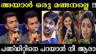 കുട്ടീ മരിയാദക്ക് സംസാരിക്കണംPrithvi Raj about Santhosh Pandit | Surya Tv | Interview Troll