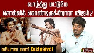 தளபதி விஜய் வெறும் நடிகராக அரசியலுக்கு வரவில்லை - Loyola Mani! | TVK | Vijay | Thalapathy | PTD