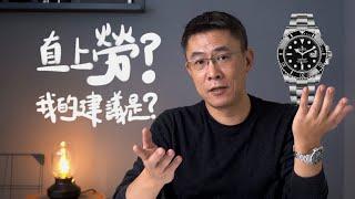 真的一勞永逸？這三類人不建議你直上勞力士/討論/瑞士機械表