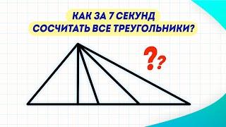 Сколько треугольников на картинке? Расскажу, как посчитать это за 7 секунд!