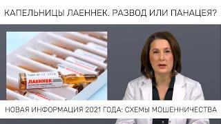 ЛАЕННЕК в 2021 году. Разоблачение препарата: ПОЧЕМУ НЕ ЭФФЕКТИВЕН?