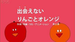 [びじゅチューン！] 出会えないりんごとオレンジ | NHK