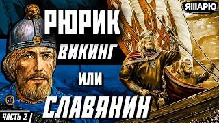 Славяне и норманы - один народ? Кем был Рюрик? История Древней Руси. Часть 2