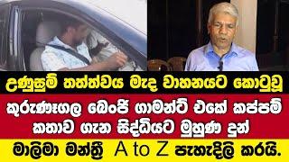 සිද්ධියට මුහුණදුන් මාලිමා මන්ත්‍රී බෙංජි එකේ කප්පම් කතාව ගැන A to Z පැහැදිලි කරයි.