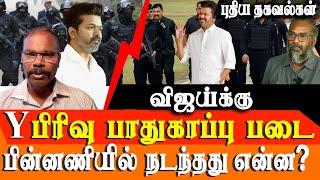 Y + Security Commandos to TVK Vijay & What is Y Category security ? Unknown information