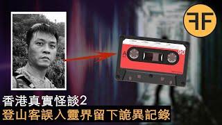 懸案5年，香港45歲登山客誤入異度空間，留下3500字詭異求生記錄